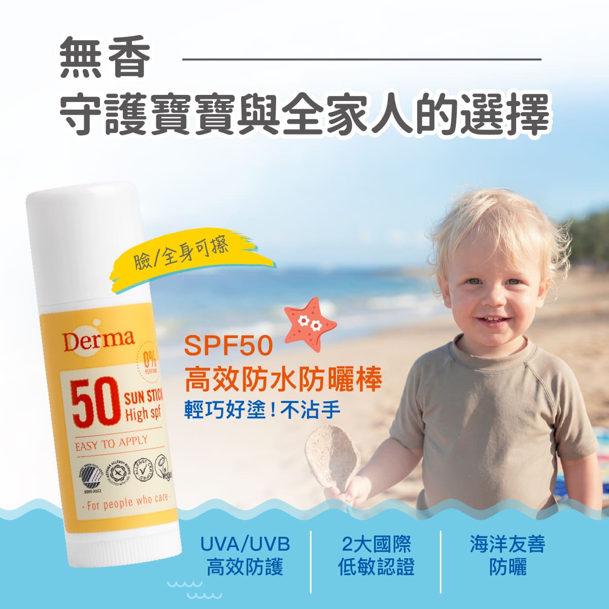 Derma高效防水防曬棒18ml