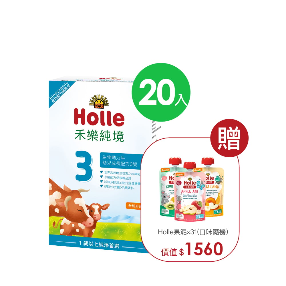 Holle生物動力牛3號-20入組(效期至2027/06/04)贈果泥或Derma超值好禮