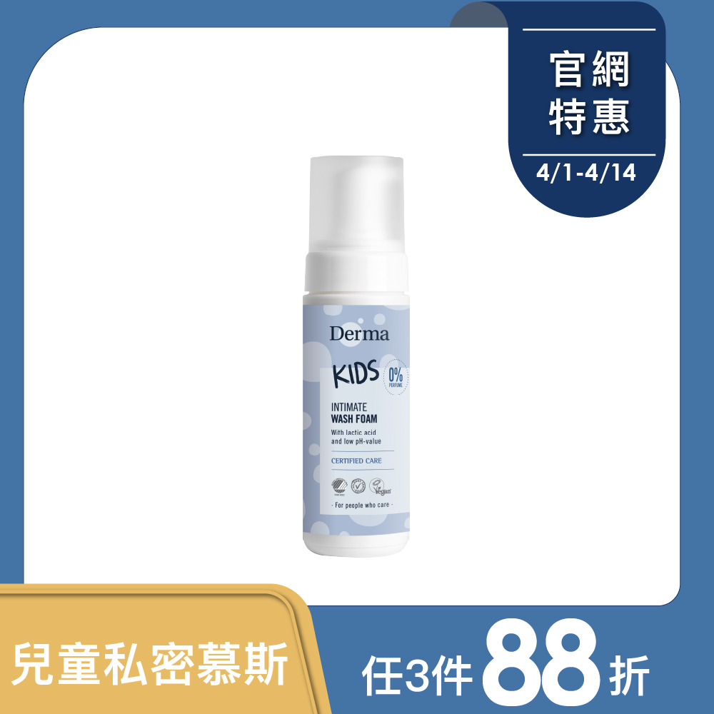 預購【Derma丹麥德瑪】兒童私密淨膚慕斯150ml