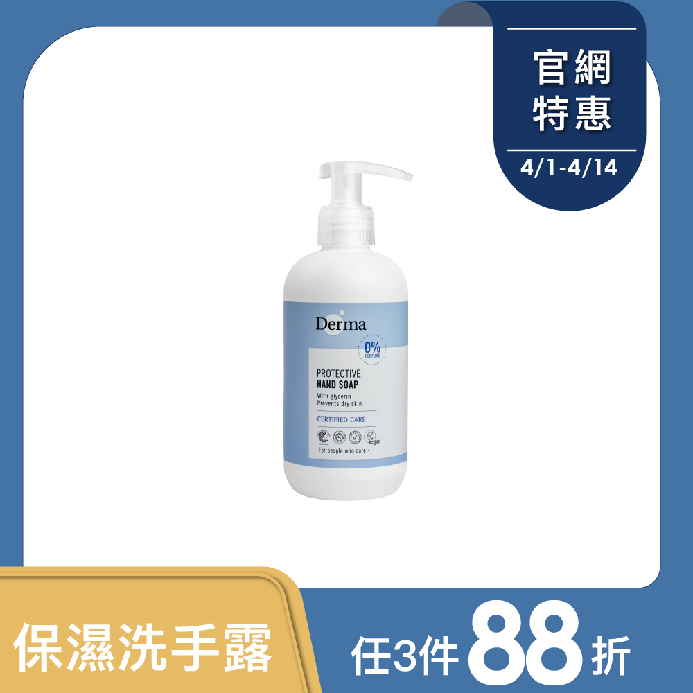 預購【Derma丹麥德瑪】保濕洗手露250ml