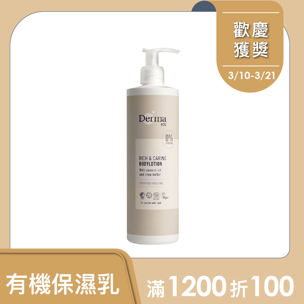 【Derma丹麥德瑪】Eco大地有機蘆薈撫紋保濕乳 400ml