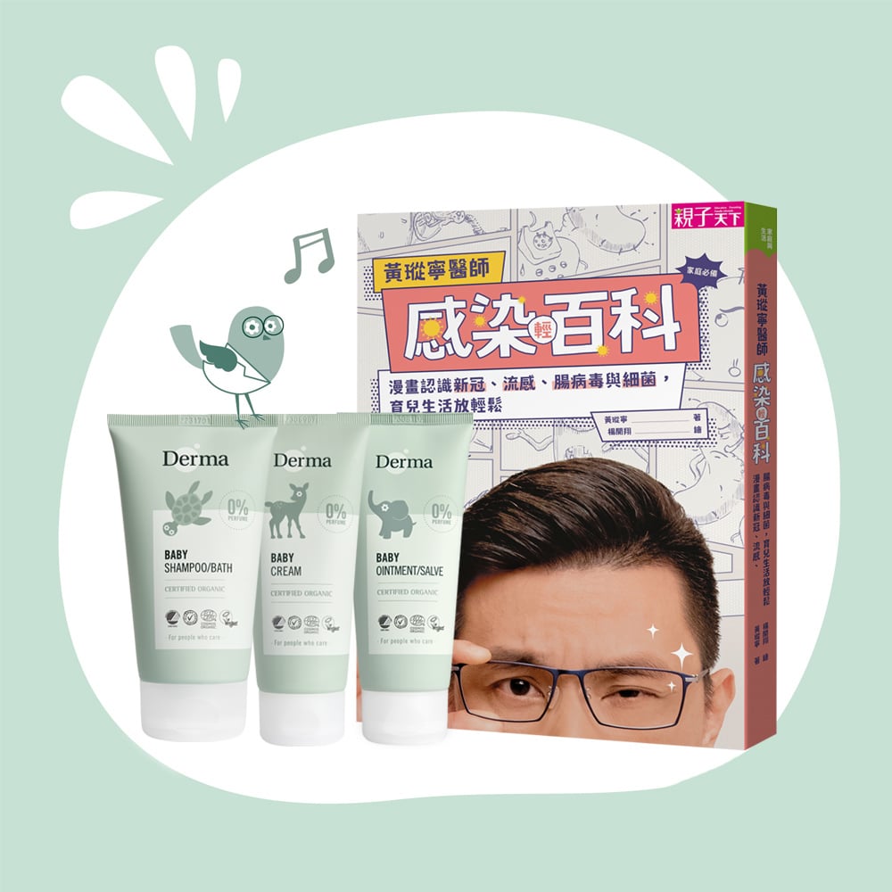 【Derma丹麥德瑪】黃瑽寧醫師感染百科 × Derma無香洗護三件組
