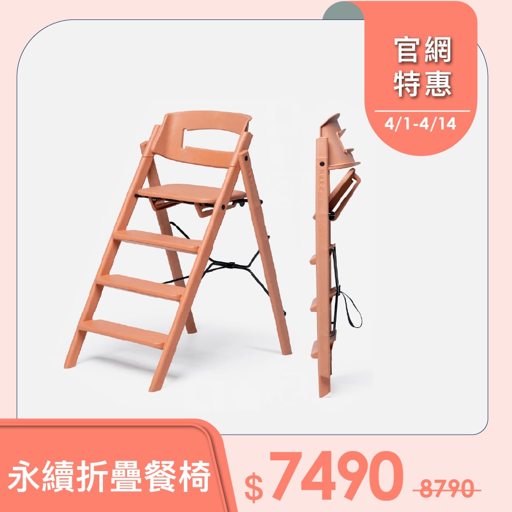 預購5月上旬出貨【KAOS】Klapp永續折疊成長餐椅-永續新星-日暮橘