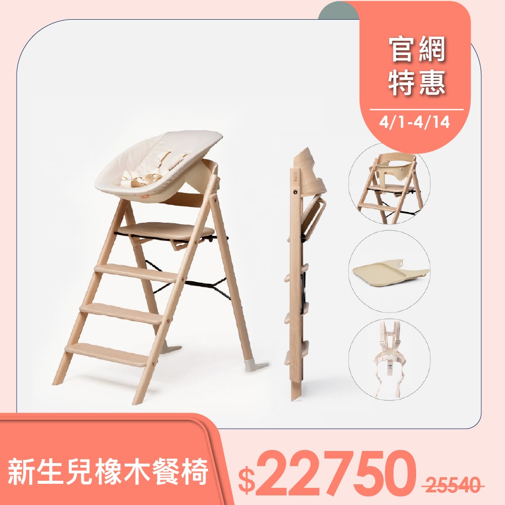 【Kaos】Klapp折疊餐椅新生兒經典組-頂級橡木-主體＋護圍＋餐盤+嬰兒躺椅+安全帶(兒童/書桌椅)