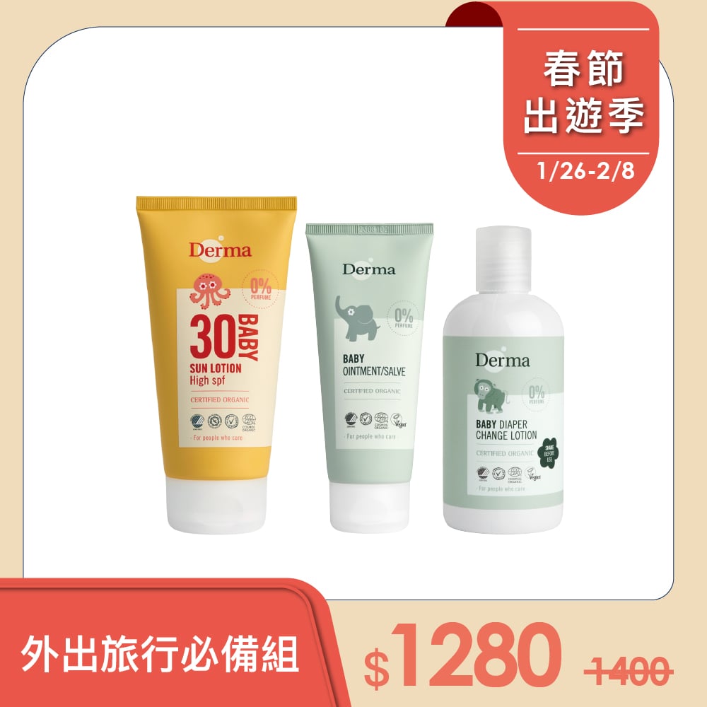 【Derma丹麥德瑪】外出旅行必備組-物理防曬+乾洗屁屁+萬用膏