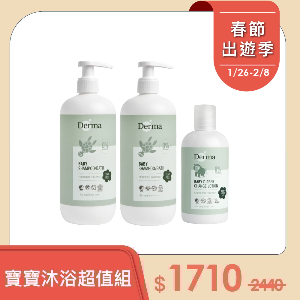 【Derma丹麥德瑪】寶寶沐浴超值組-沐浴露500ml*2+乾洗屁屁*1