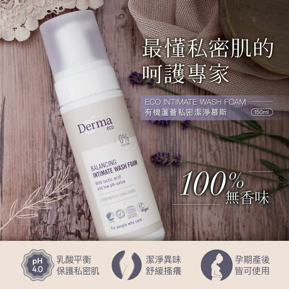 【Derma丹麥德瑪】Eco大地有機蘆薈私密潔淨慕斯 150ml