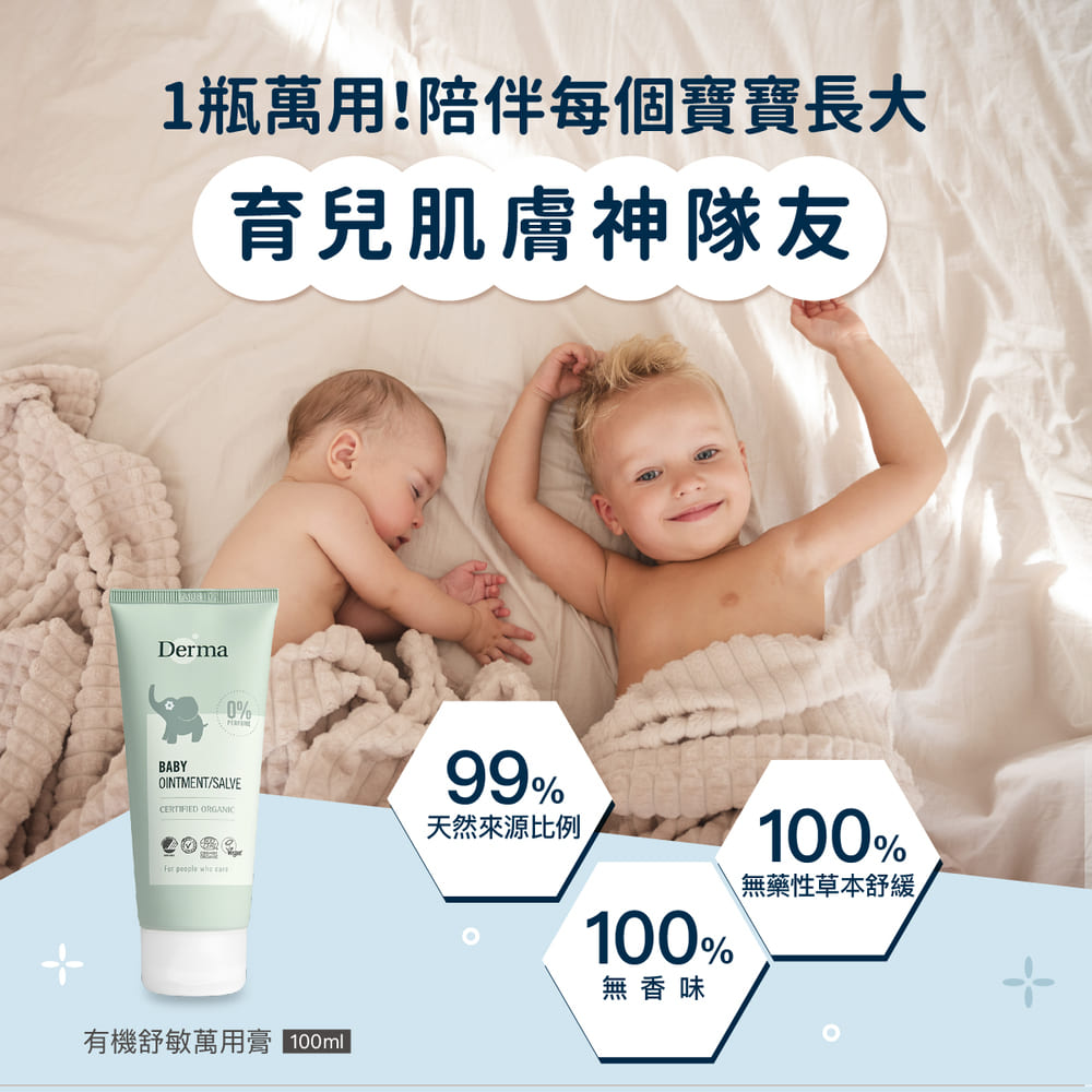【Derma丹麥德瑪】寶寶有機舒敏萬用膏100ml