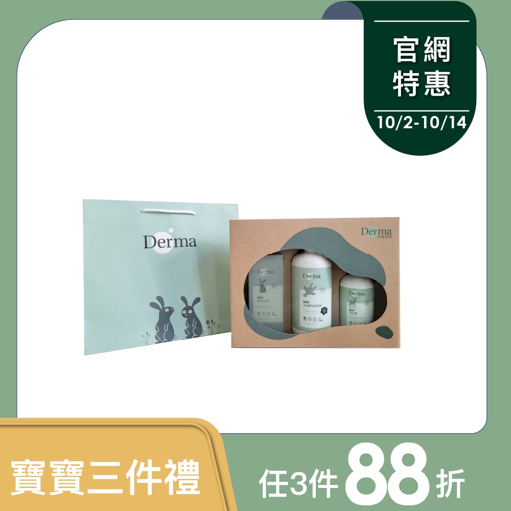 Derma寶寶經典洗護三件禮
