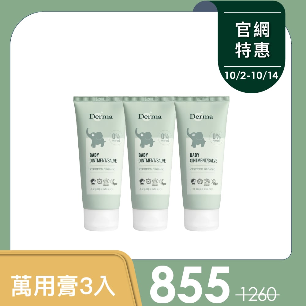 【Derma丹麥德瑪】萬用膏三入組