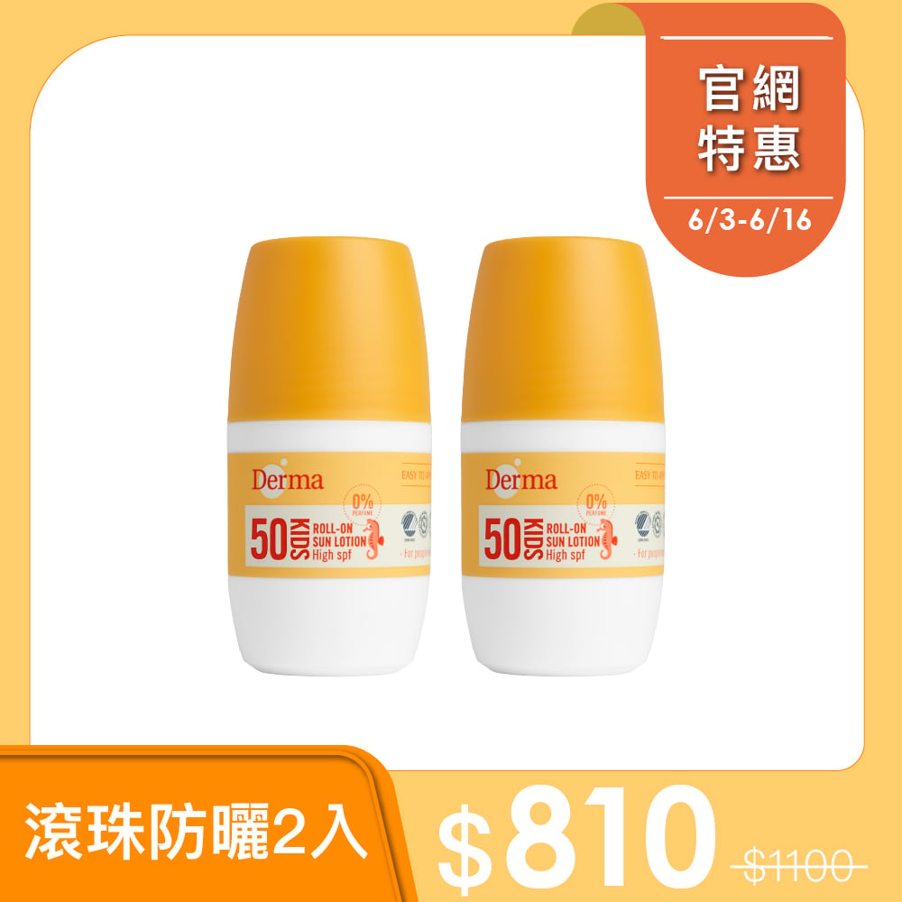 Derma兒童滾珠防曬2入組