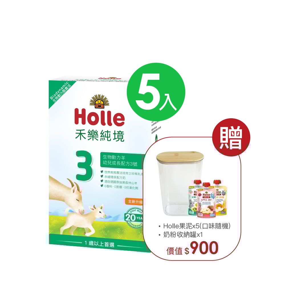 【Holle禾樂純境】生物動力羊3號(效期2027年8月)-5入組贈果泥或Derma超值好禮