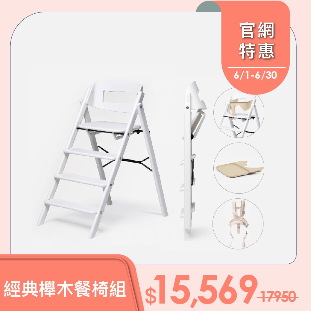 KAOS經典櫸木折疊餐椅經典組-主體＋護圍＋餐盤+安全帶