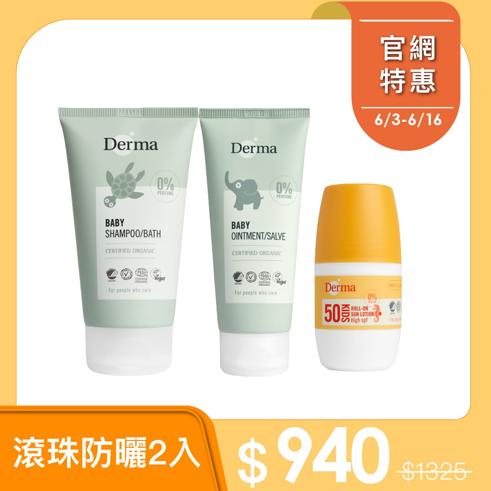 Derma兒童防曬外出組