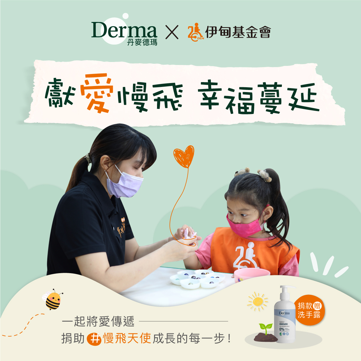 (已結束)2023 慢飛天使促捐專案