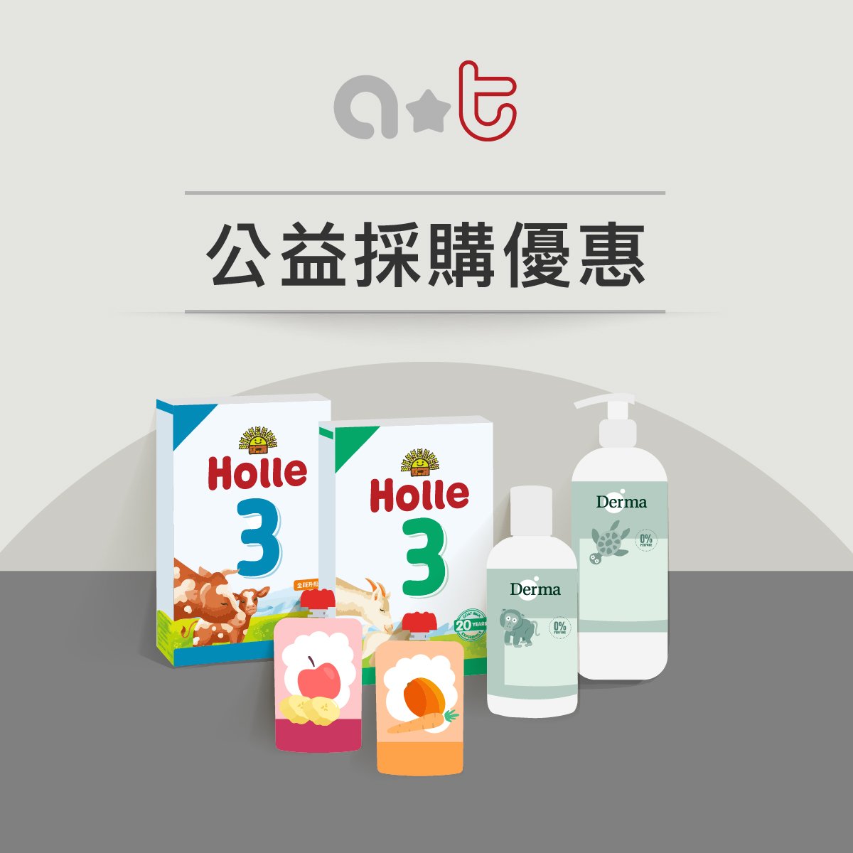 (進行中)公益採購優惠