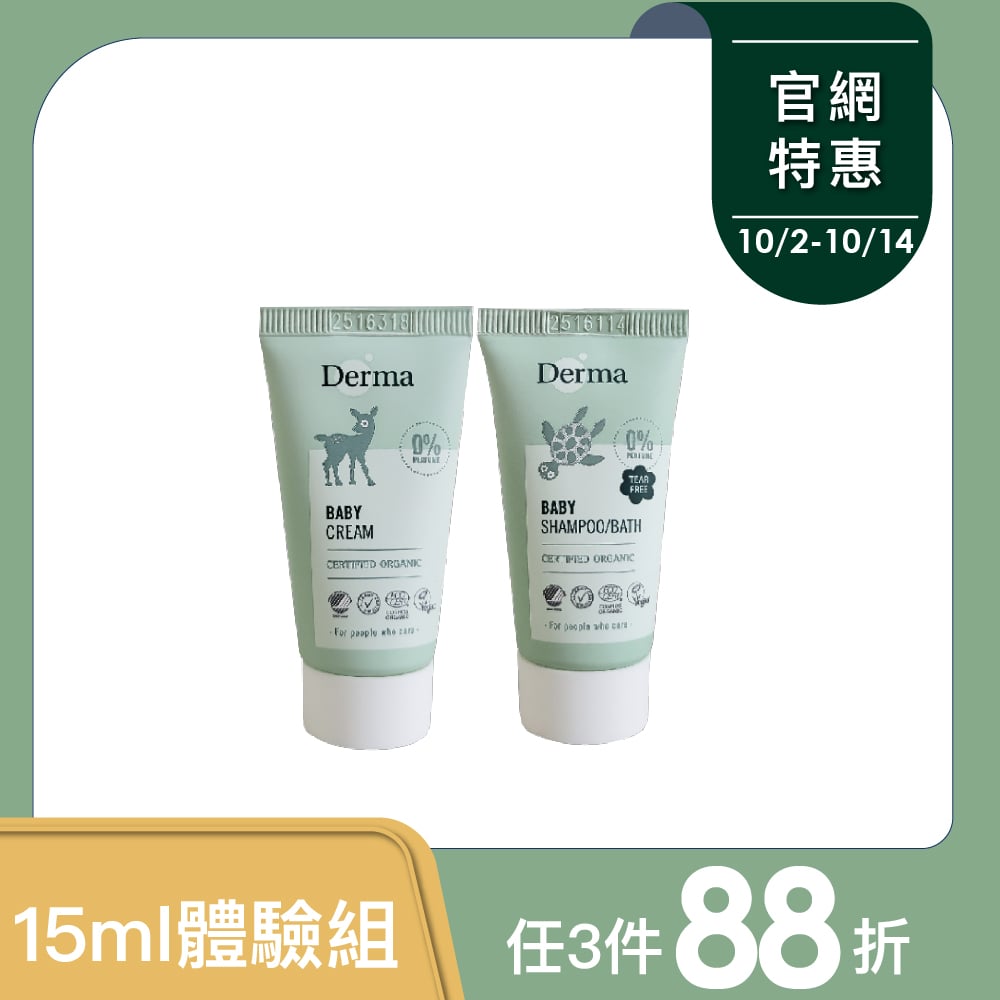 Derma寶寶洗護隨身組15ml