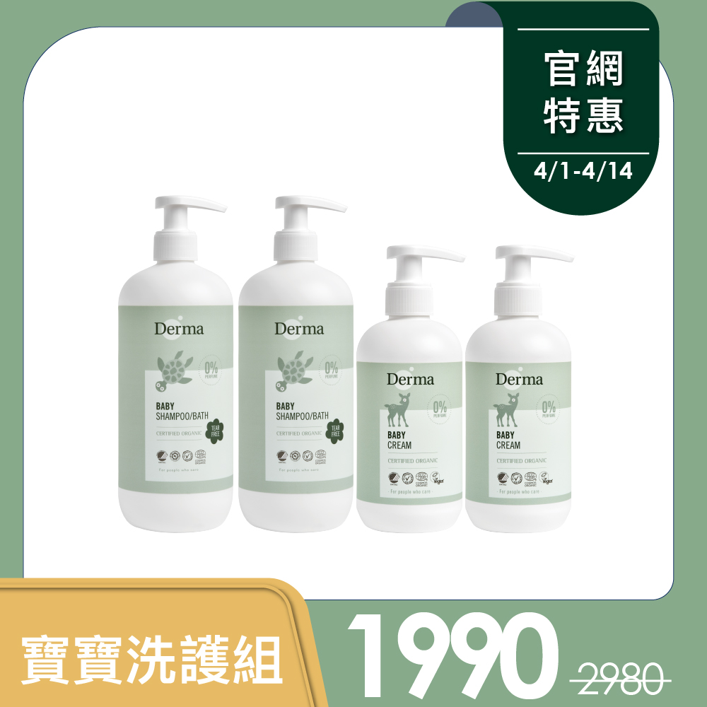 【Derma丹麥德瑪】寶寶洗護家庭號量販組-寶寶沐浴露500ml*2+護膚霜250ml*2