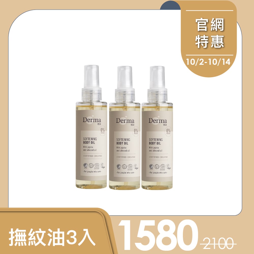 【Derma丹麥德瑪】Eco大地有機孕媽咪撫紋油3入組