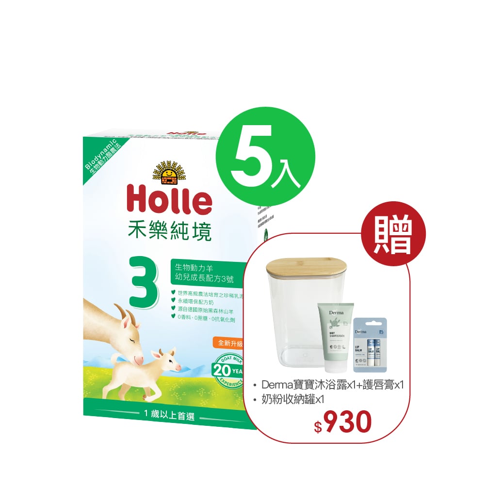Holle生物動力羊3號-5入組(效期2027/09)贈Derma超值好禮