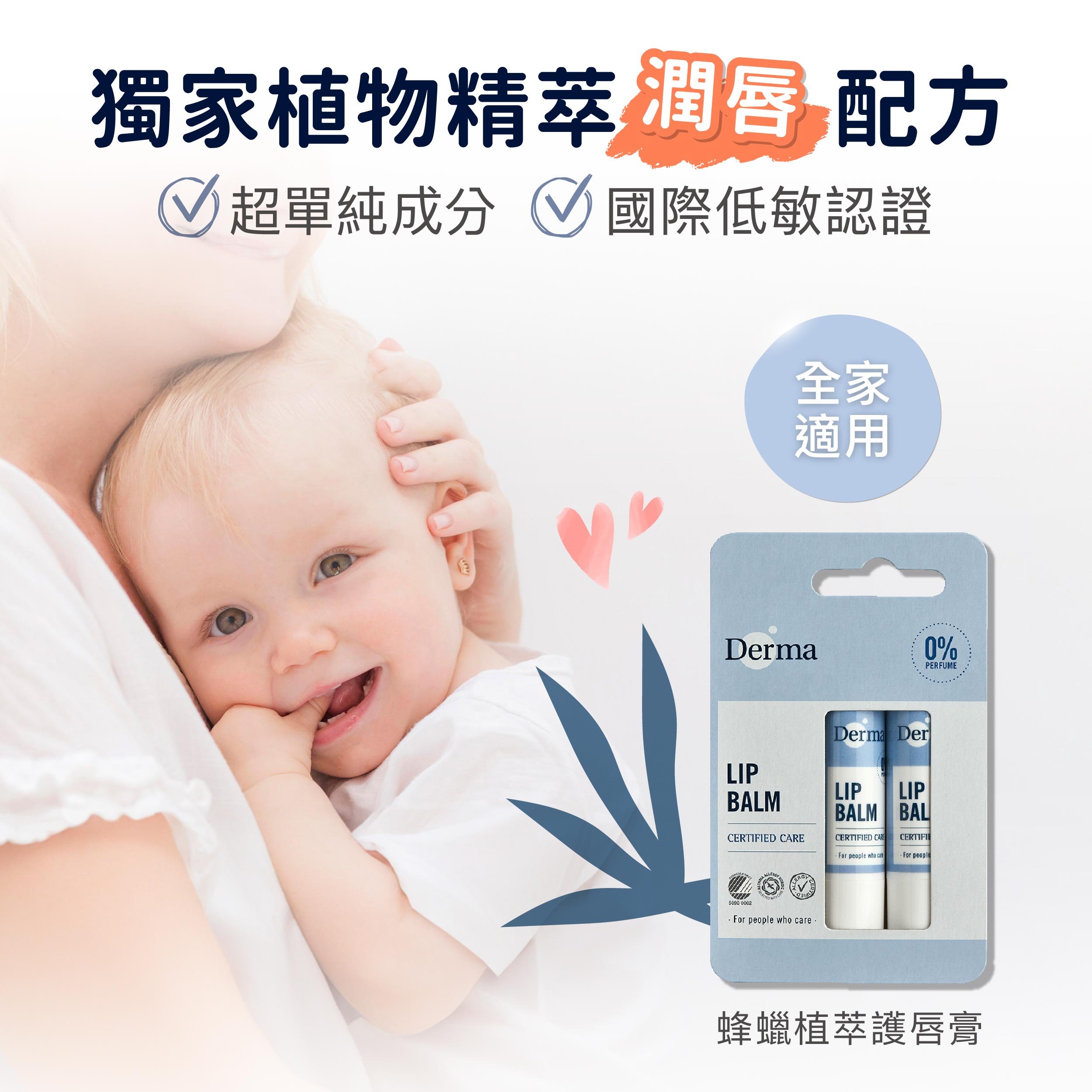 【Derma丹麥德瑪】蜂蠟植萃護唇膏(兩件組) 4.8g*2