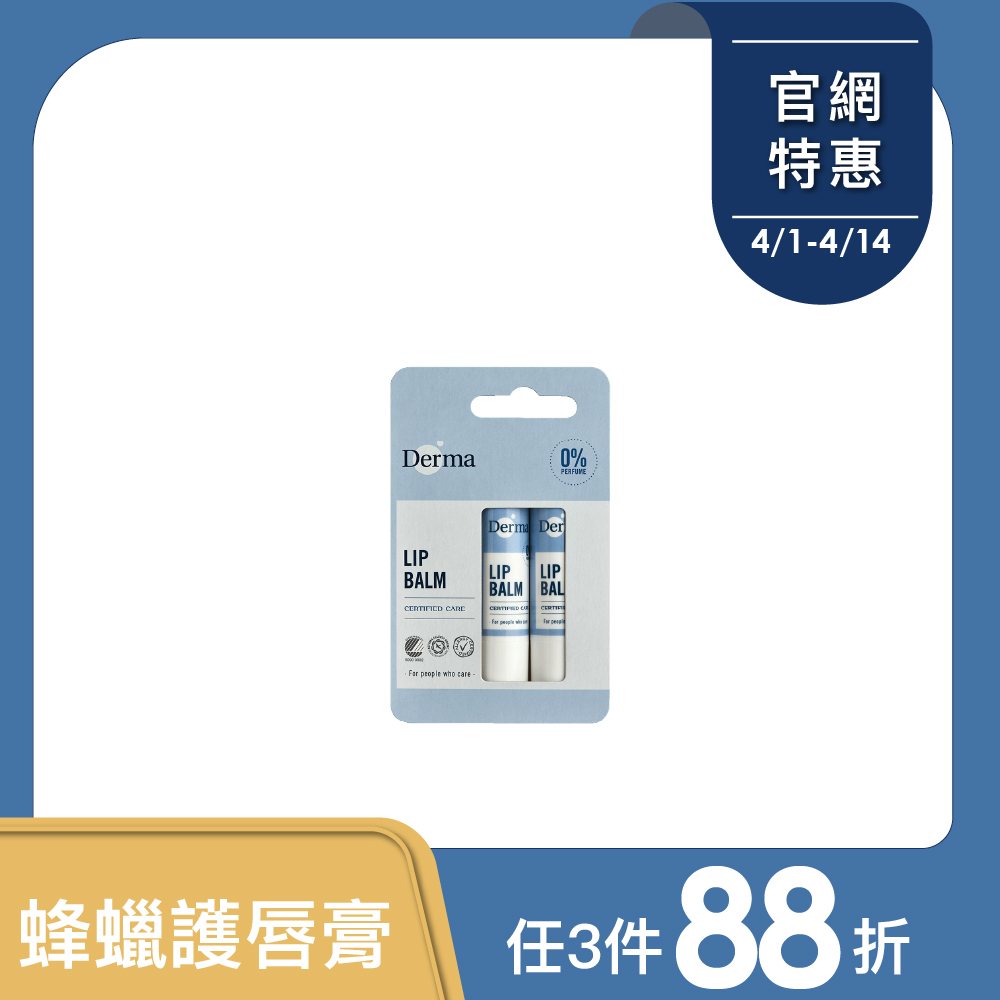 【Derma丹麥德瑪】蜂蠟植萃護唇膏(兩件組) 4.8g*2