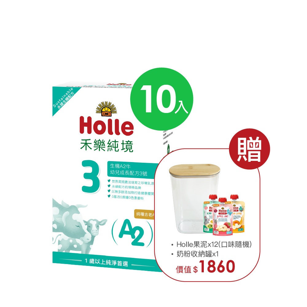 【Holle禾樂純境】生機A2牛3號(效期至2027/4/4)10入組贈果泥或Derma超值好禮
