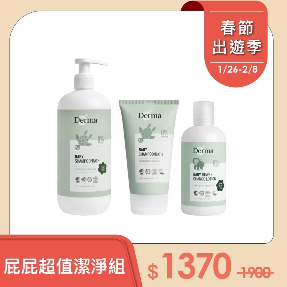 【Derma丹麥德瑪】屁屁超值潔淨組-沐浴露500ml+沐浴露150ml+乾洗屁屁