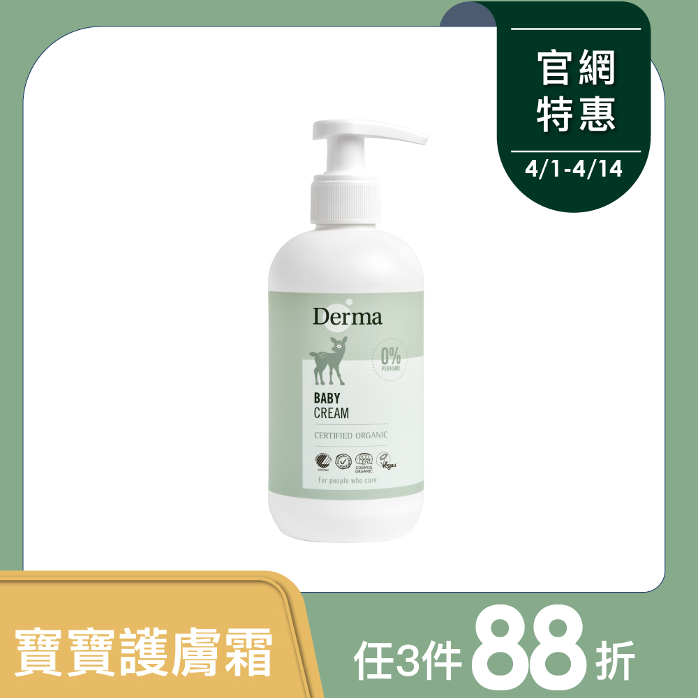 【Derma丹麥德瑪】寶寶有機滋潤護膚霜家庭號 250ml