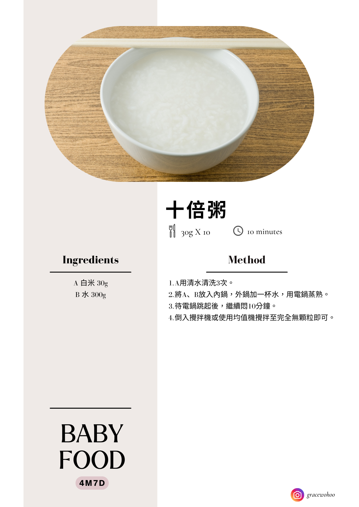 寶寶副食品｜十倍粥