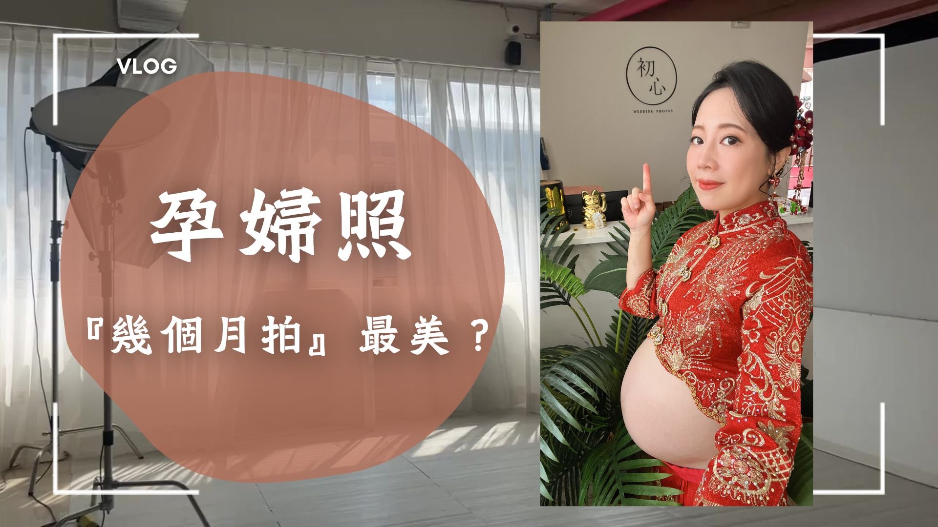 懷孕幾週拍『孕婦照』最美？ft. 初心手工婚紗負責人 翔竣