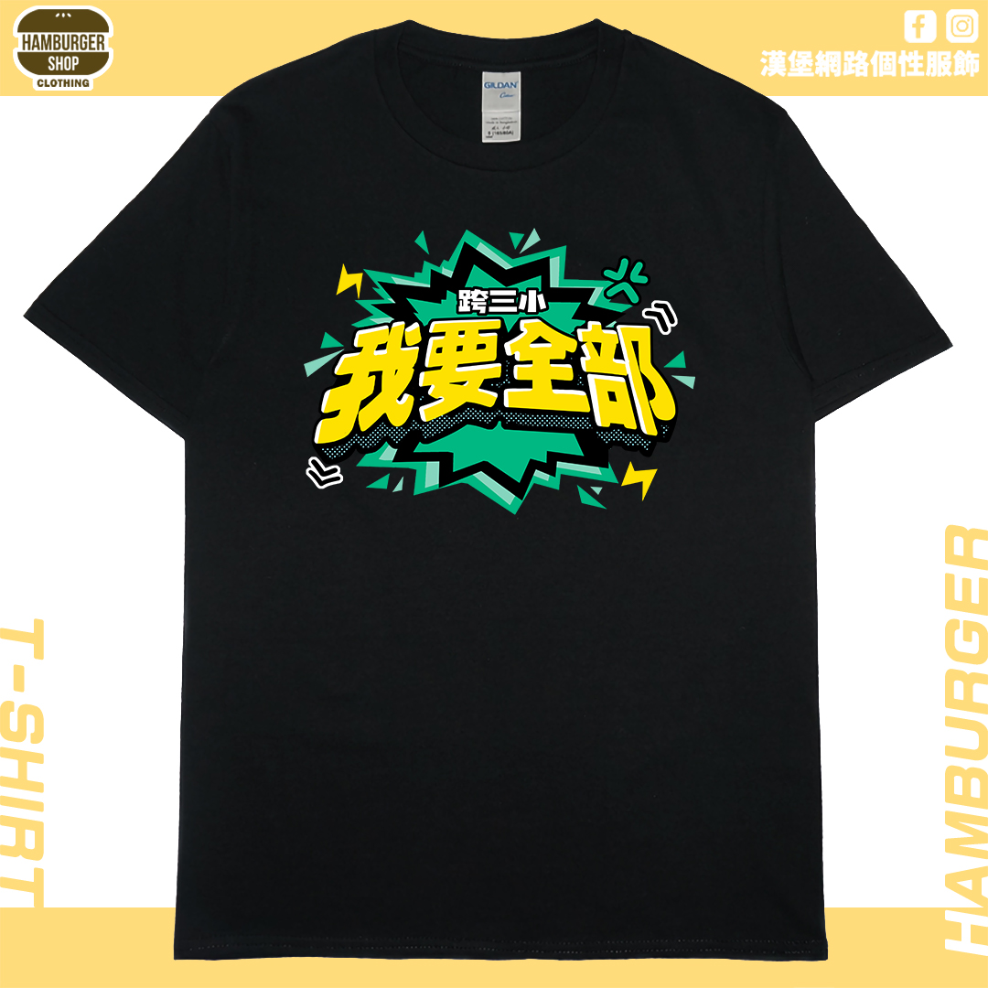 我要全部(短T)Hamburger T-shirt shop