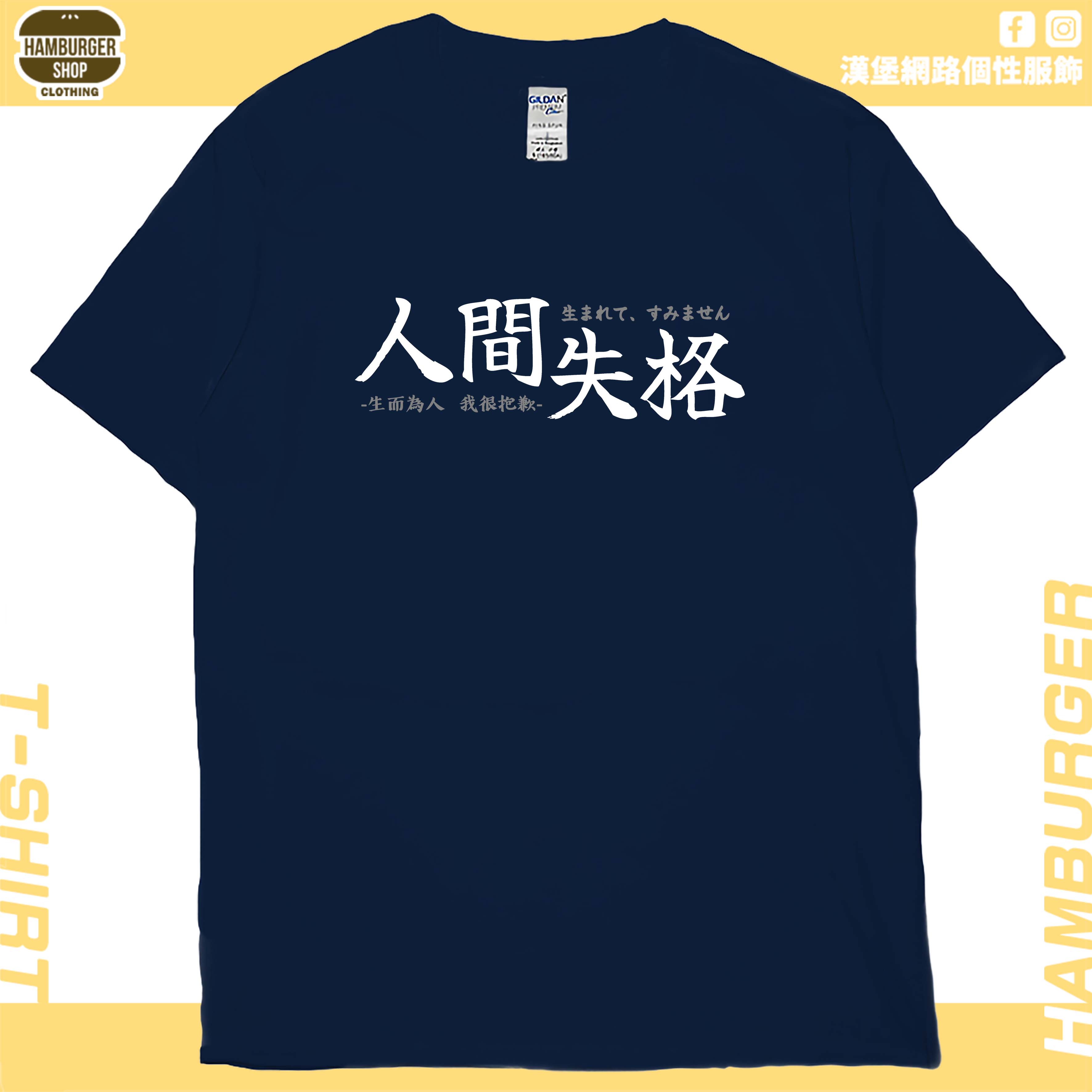 人間失格(短T)Hamburger T-shirt shop