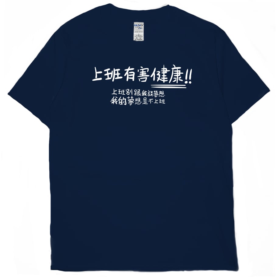 零碼出清 - 不上班(短T) 藏青5XL
