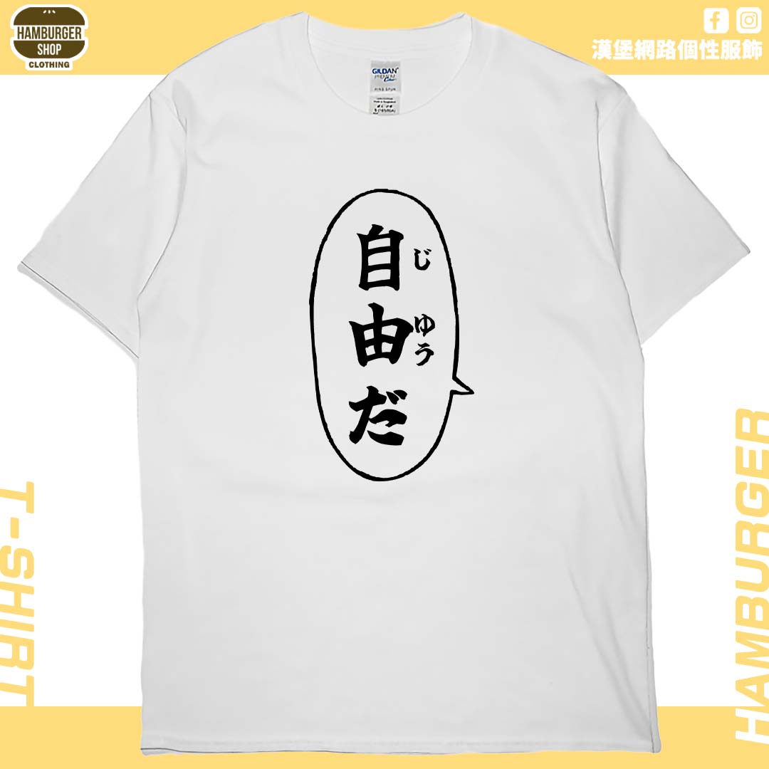 自由だ(短T)Hamburger T-shirt shop
