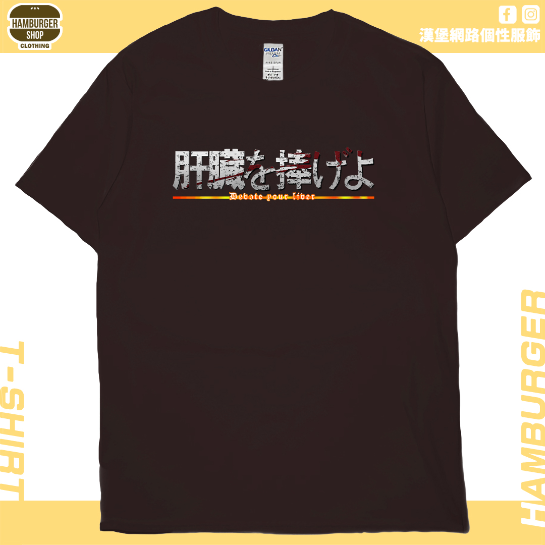 獻出你的肝臟!(短T)Hamburger T-shirt shop 獻出你的肝臟!(短T)Hamburger T-shirt shop