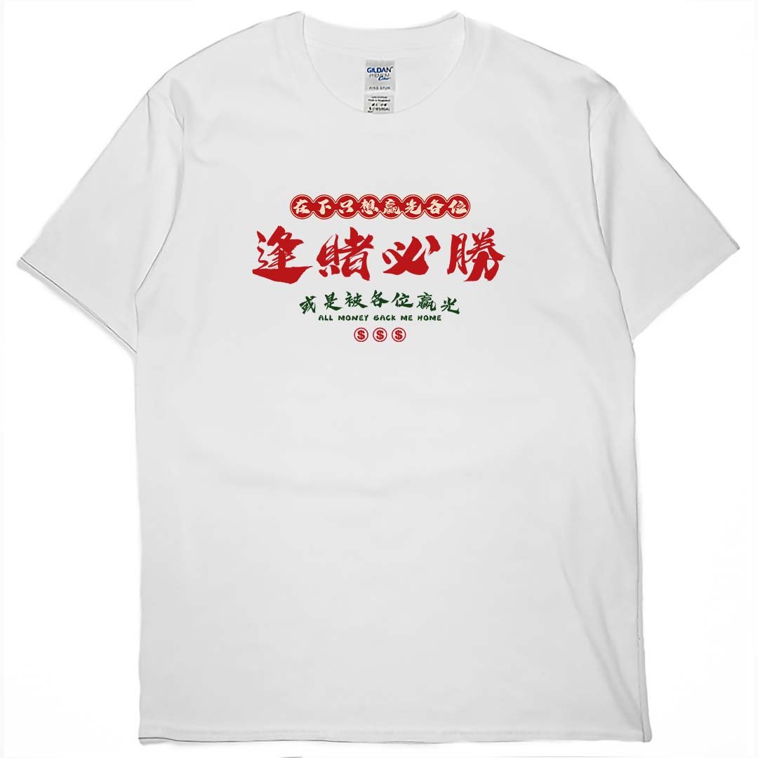 零碼出清 - 在下只想贏光各位(短T) 白2XL