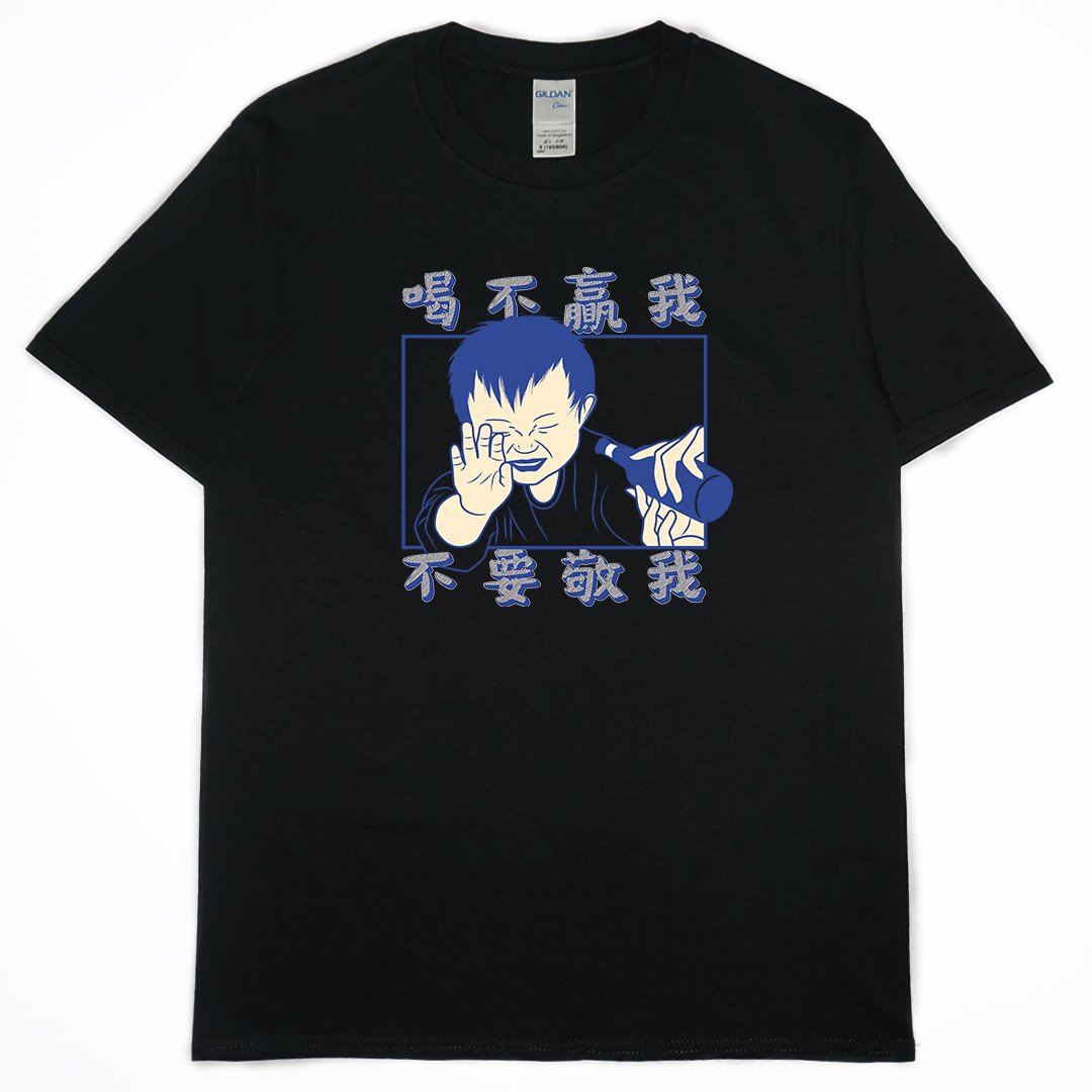 喝不贏我不要敬我(短T)Hamburger T-shirt shop(NEW)