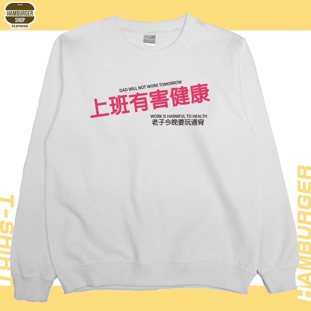 上班有害健康(大學T)Hamburger T-Shirt Shop