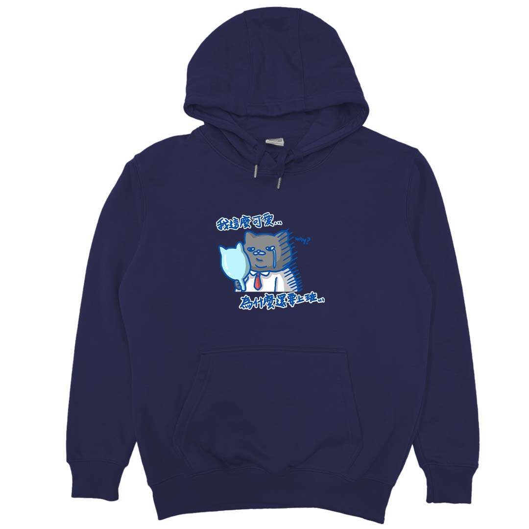 我這麼可愛，為什麼要上班(帽T)Hamburger T-Shirt Shop