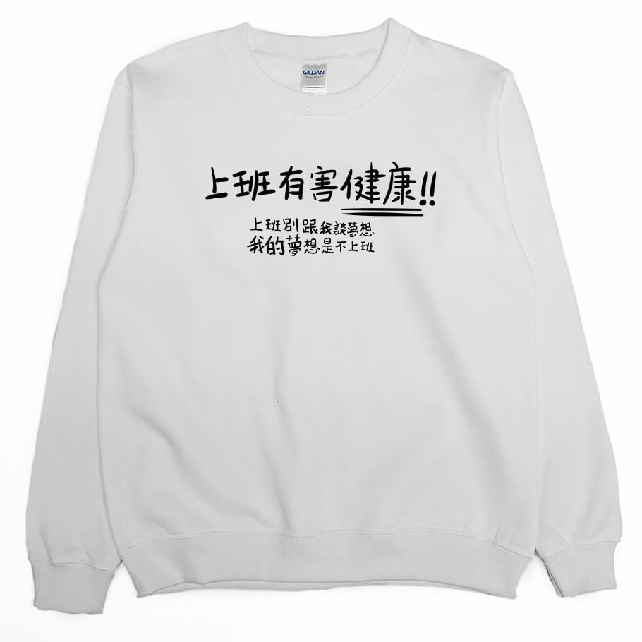 不上班(大學T)Hamburger T-Shirt Shop