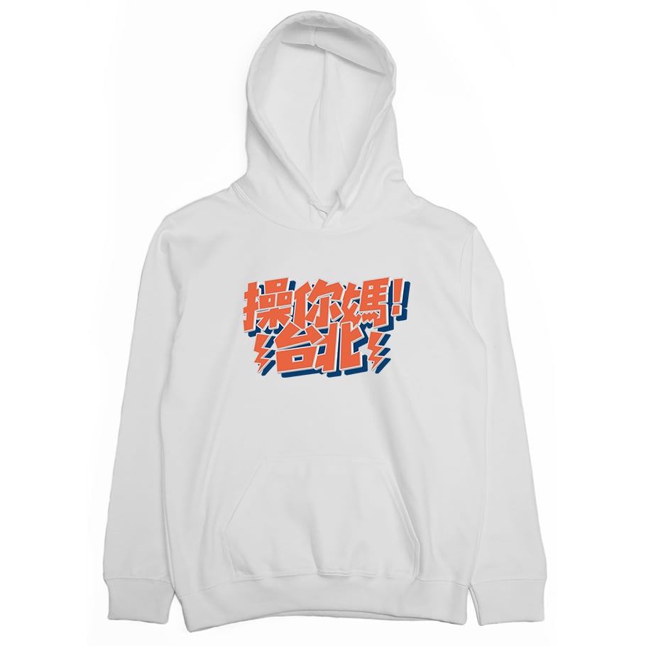 操你媽台北(帽T)Hamburger T-Shirt Shop