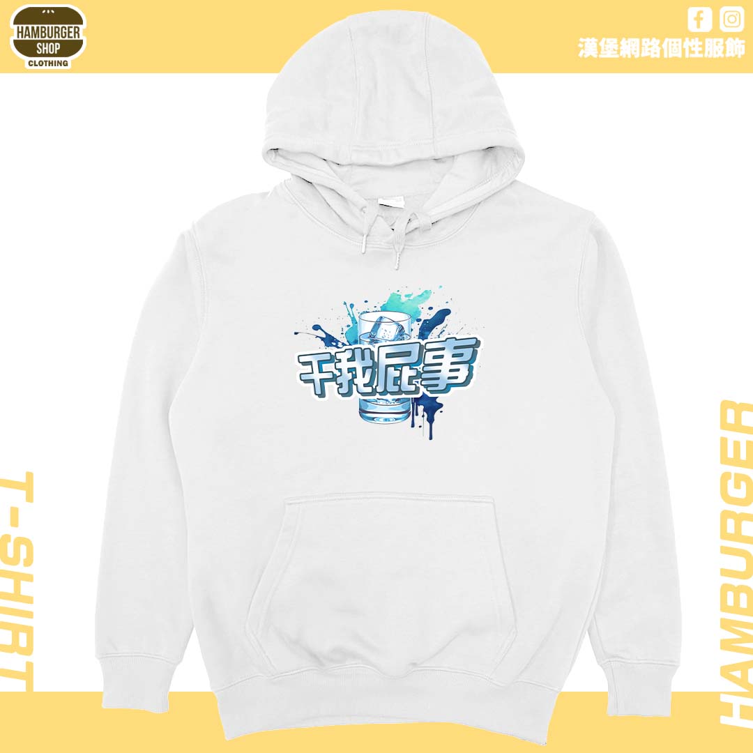 干我屁事(帽T)Hamburger T-shirt shop