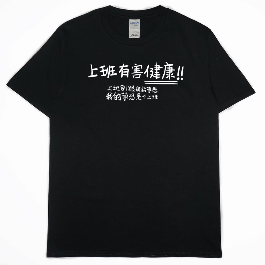 零碼出清 - 不上班(短T) 黑6XL