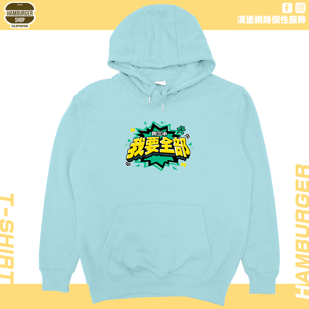 我要全部(帽T)Hamburger T-shirt shop