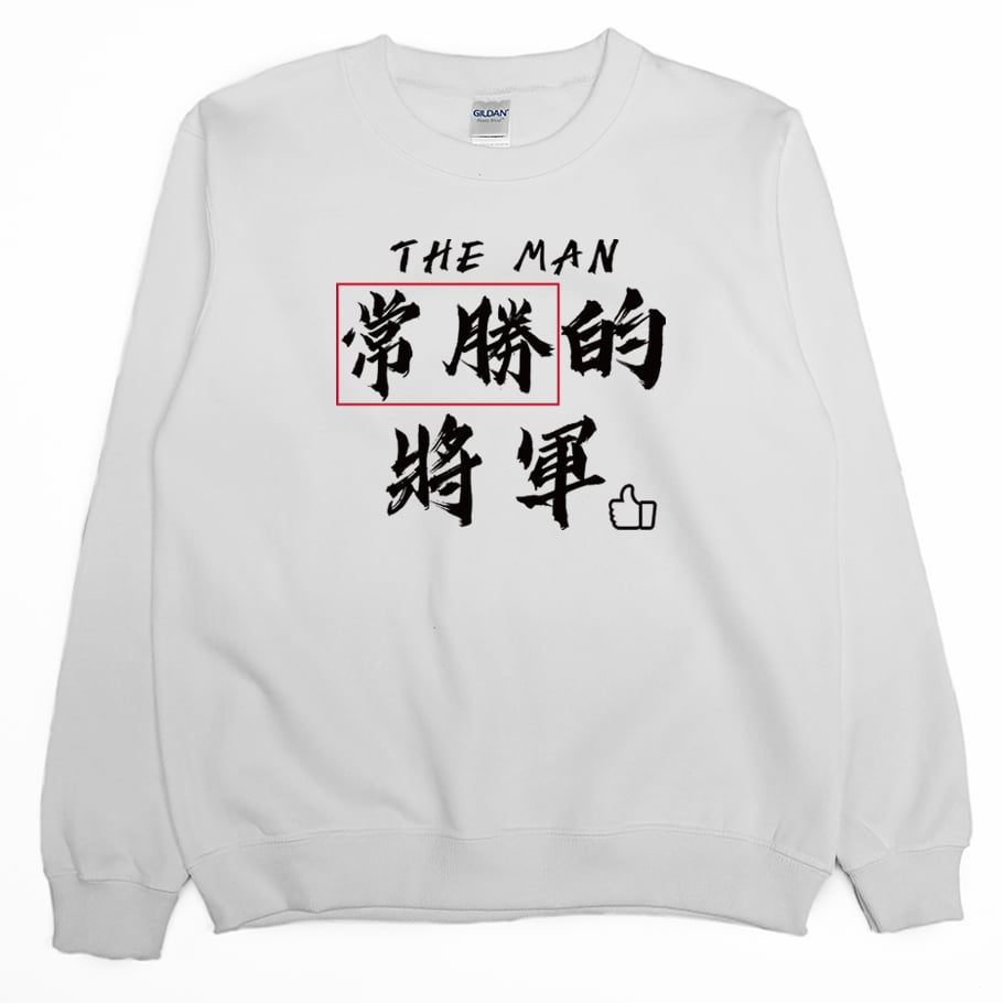 常勝的將軍(大學T)Hamburger T-Shirt Shop