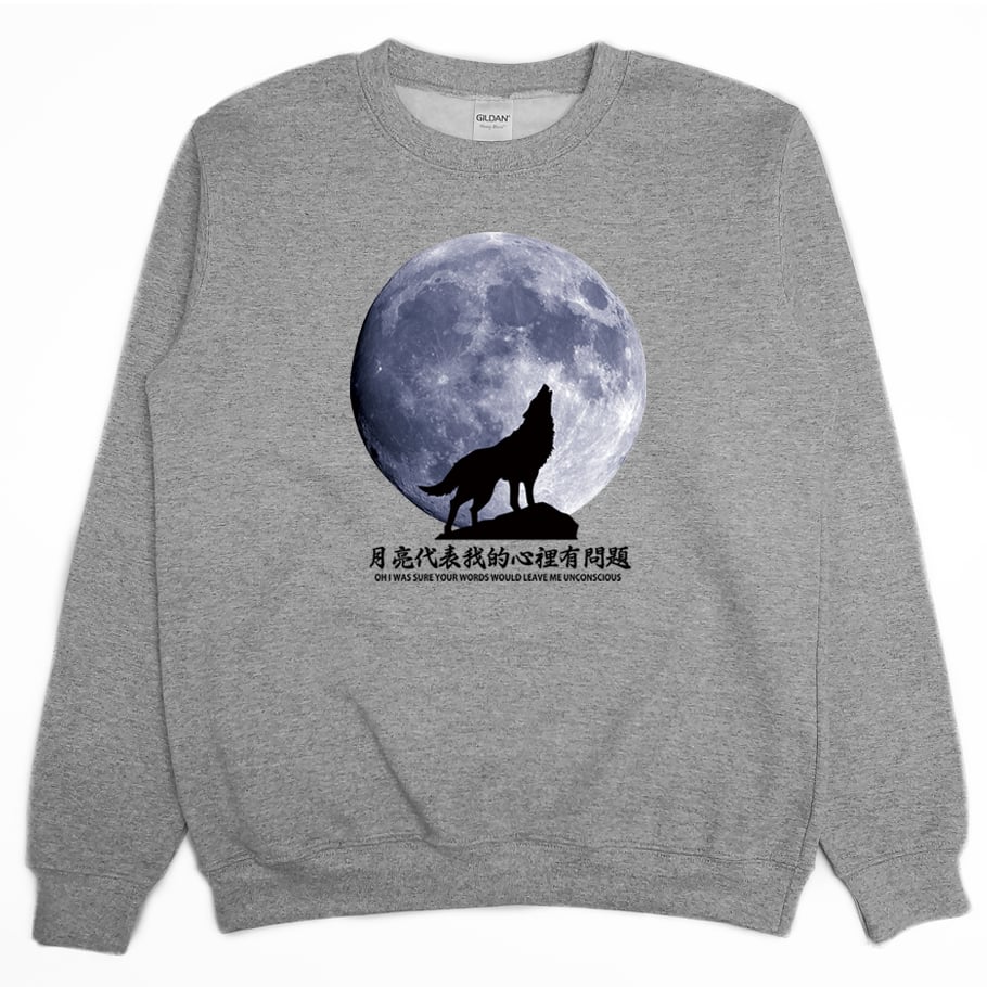 月亮代表我的心裡有問題(大學T)Hamburger T-Shirt Shop