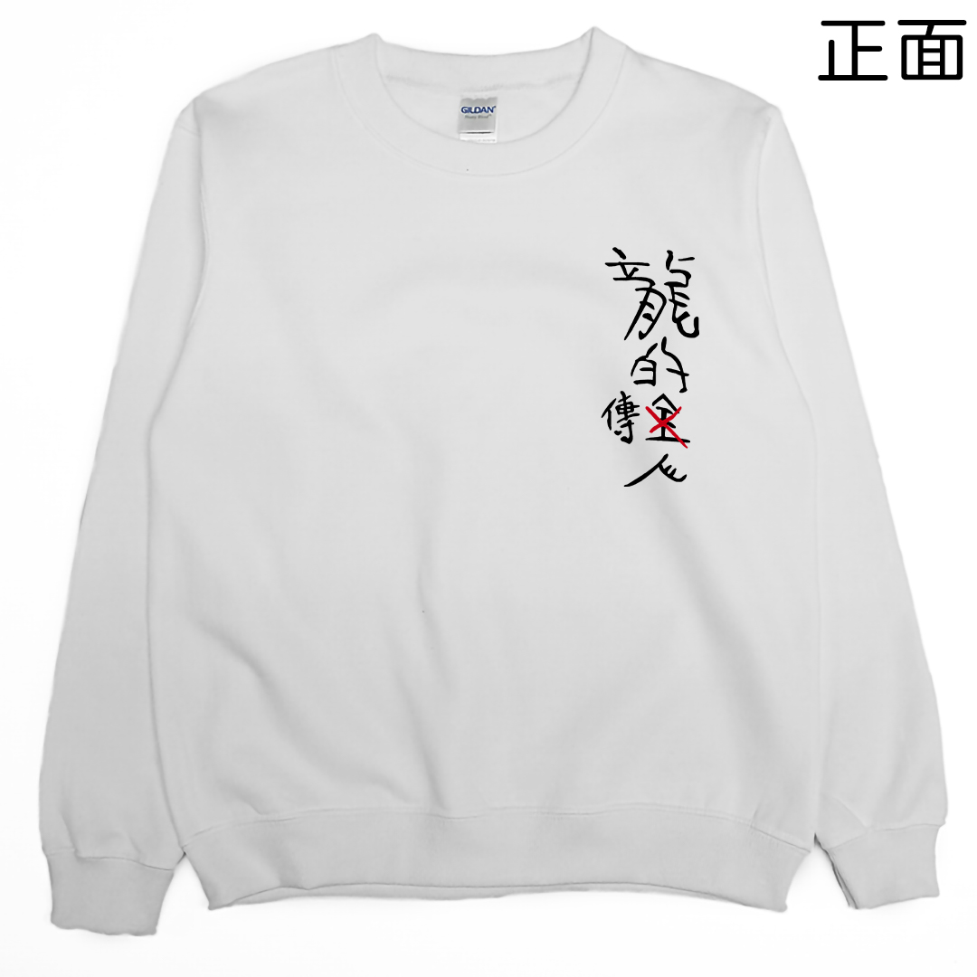 龍的傳人(大學T)Hamburger T-Shirt Shop