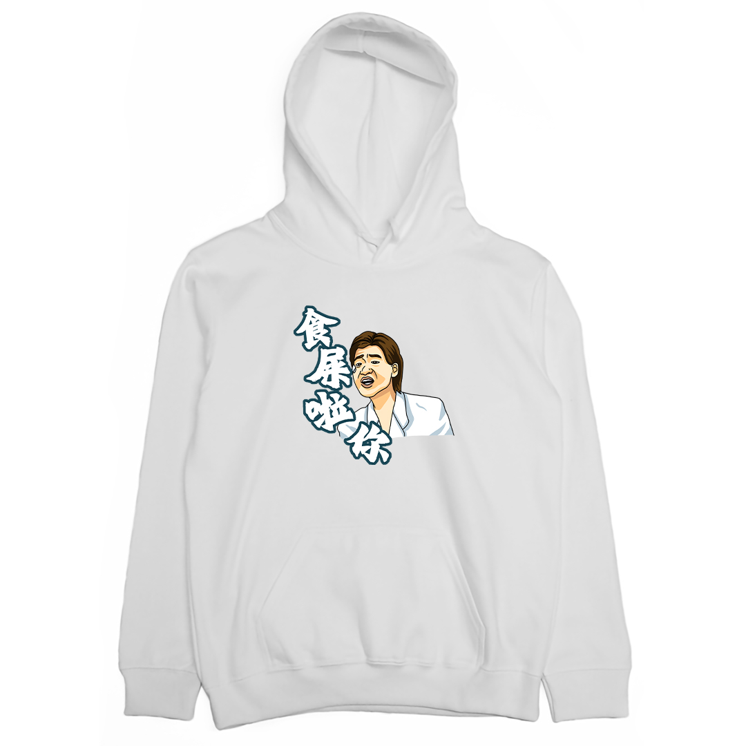 食屎啦你(帽T)Hamburger T-Shirt Shop