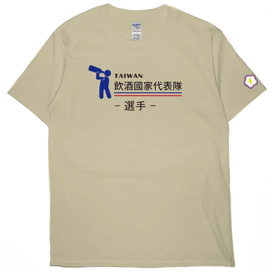 零碼出清 - 2021飲酒國家代表隊(短T) 卡其2XL 經理